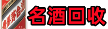 马山县德才名酒回收店